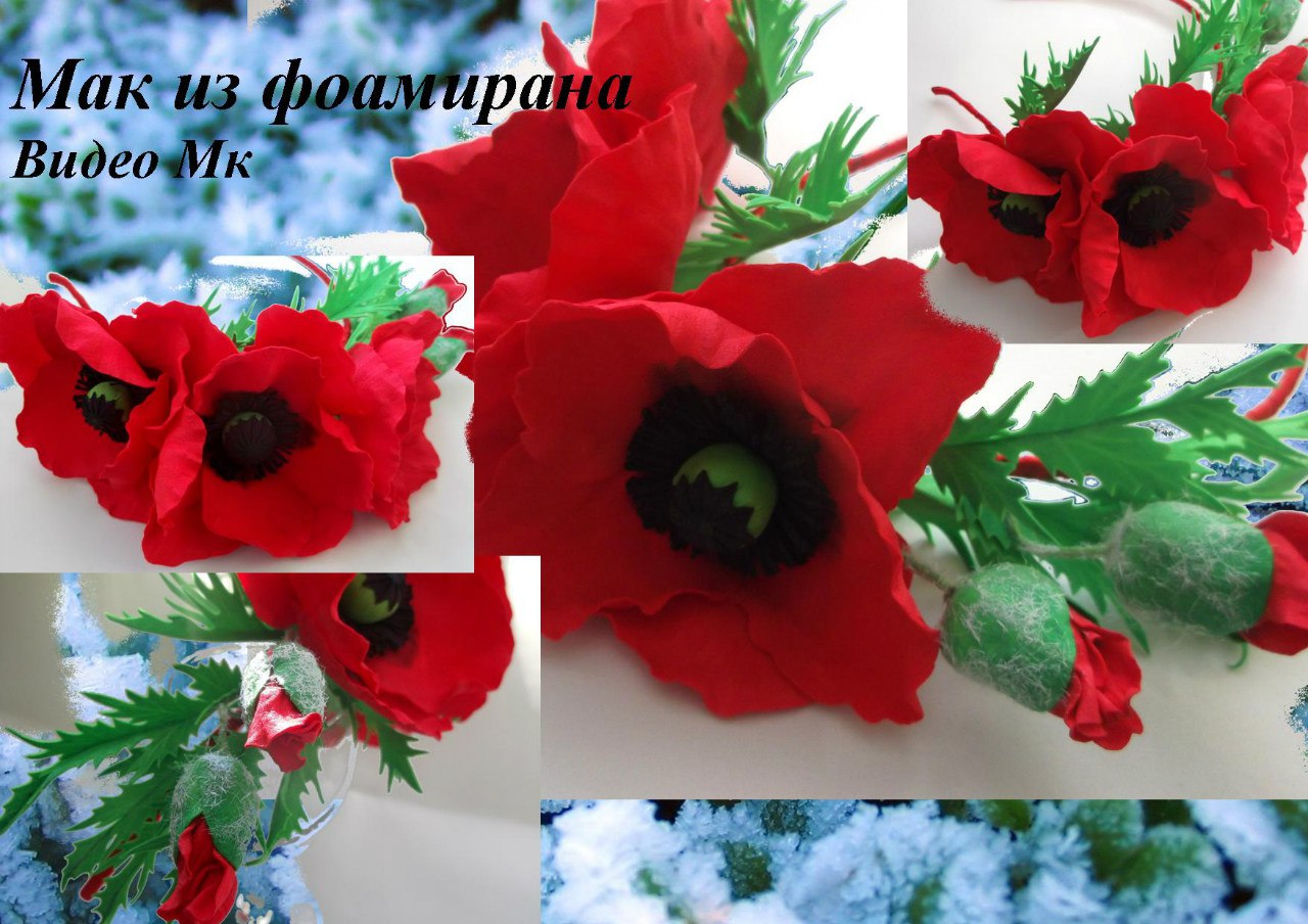 Мак из фоамирана - Мирсанова (2016)_0.jpg